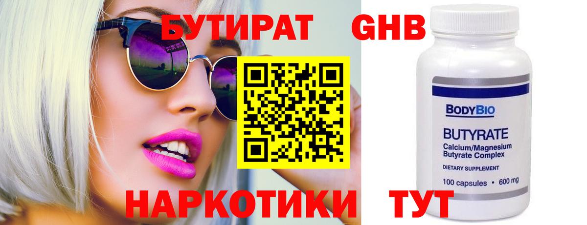 Бутират  БУТИРАТ бутандиол  Вход с VPN  Сланцы 