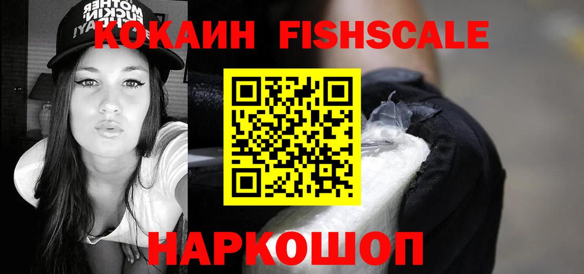 COCAIN VHQ  Вход с VPN  Cocaine FishScale  купить  цена  Сланцы 