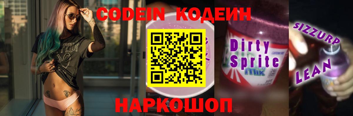 Codein Purple Drank  Codein напиток Lean (лин)  Сланцы  Вход с VPN 