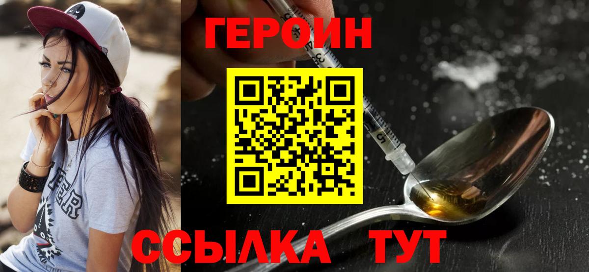 Героин хмурый  Вход с VPN  Сланцы 